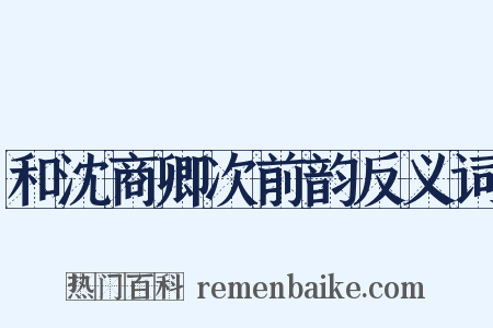 和沈商卿次前韵反义词是什么意思的图片